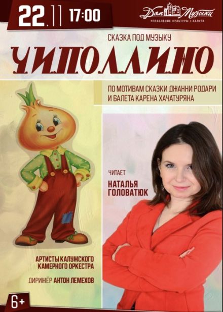 Сказка под музыку «Чиполлино»