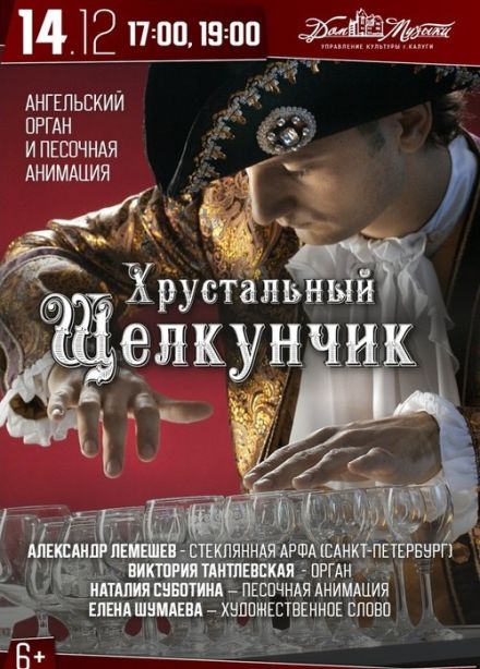 Концерт «Хрустальный Щелкунчик - стеклянная арфа и орган»