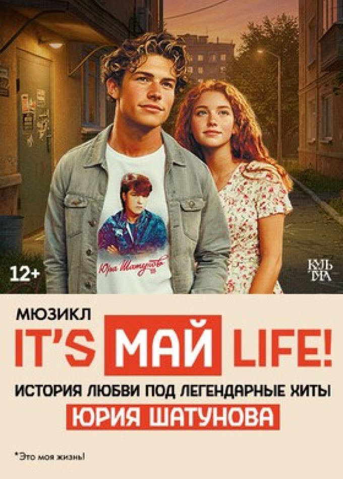 Мюзикл «It’s май Life!»