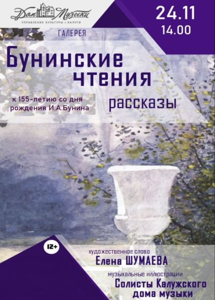Программа «Бунинские чтения»