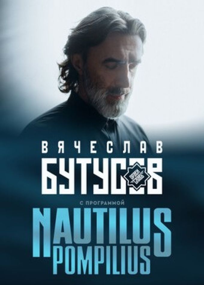 Вячеслав Бутусов