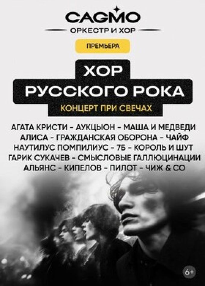 Оркестр CAGMO. Хор русского рока