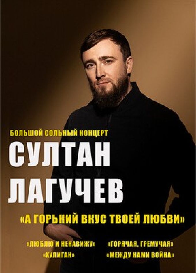 Султан Лагучев