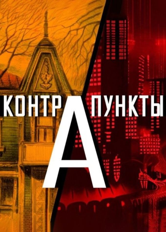 Контрапункты. Здесь и сейчас