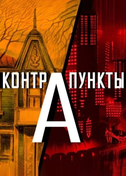 Контрапункты. Здесь и сейчас