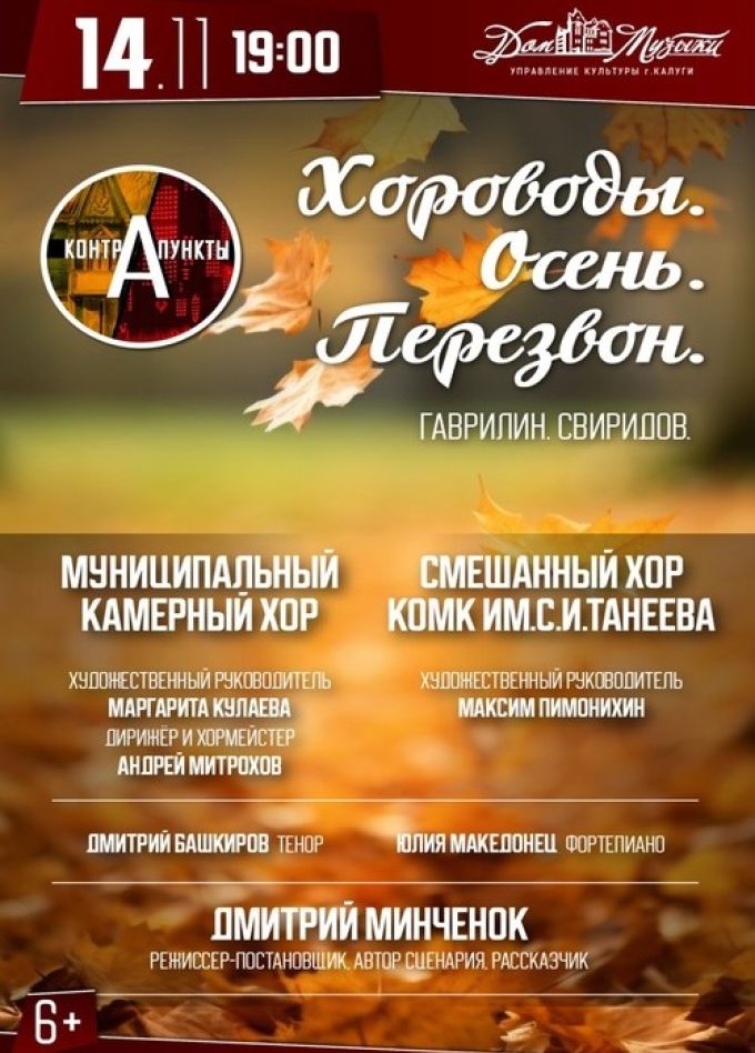 Контрапункты. Хороводы. Осень. Перезвон