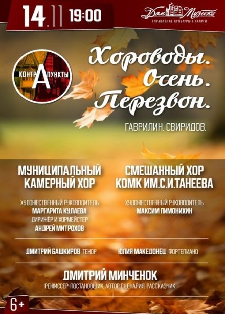 Контрапункты. Хороводы. Осень. Перезвон