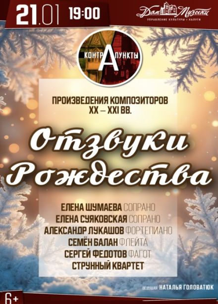 Контрапункты. Отзвуки Рождества