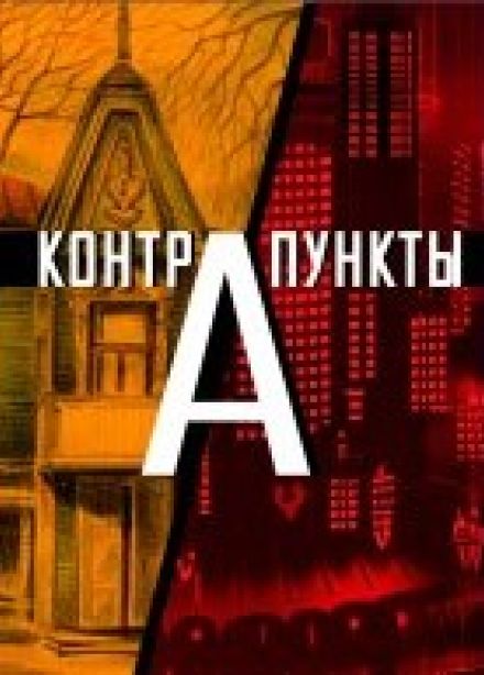 Контрапункты. Избранное