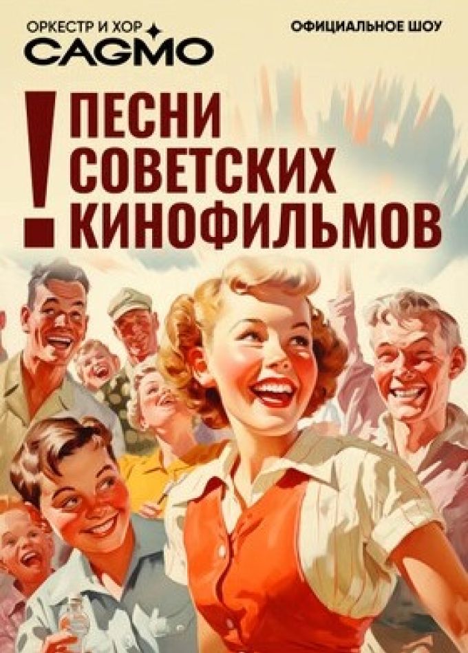 Оркестр CAGMO. Песни советских кинофильмов