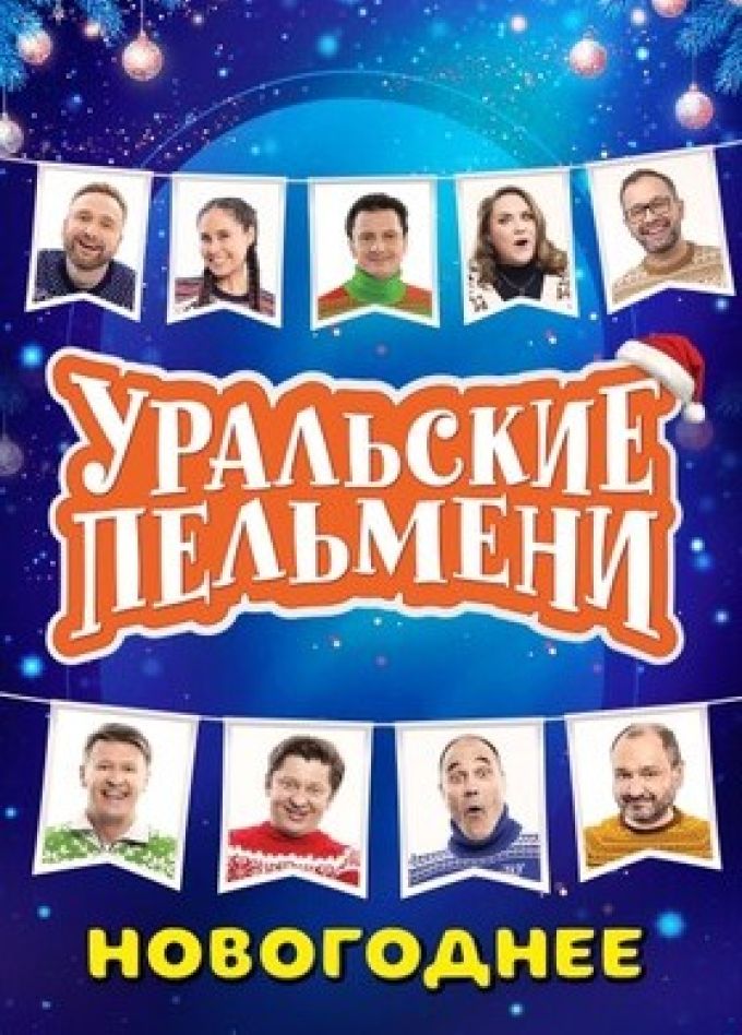 Шоу «Уральские пельмени». Новогоднее