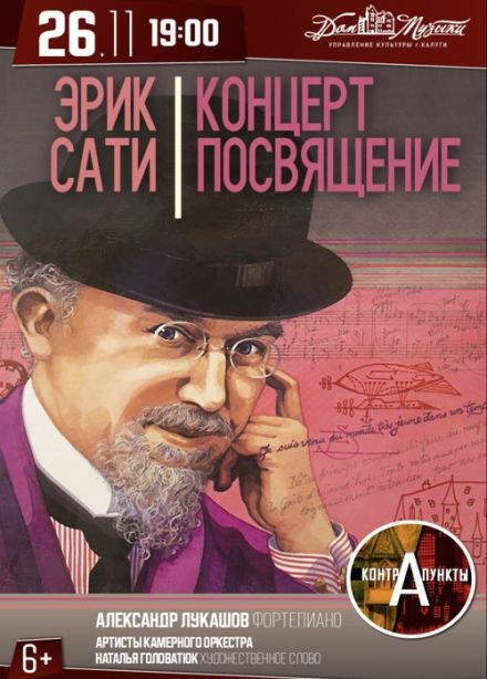 Контрапункты. Эрик Сати