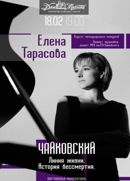 Елена Тарасова. Чайковский. Линия жизни. История бессмертия