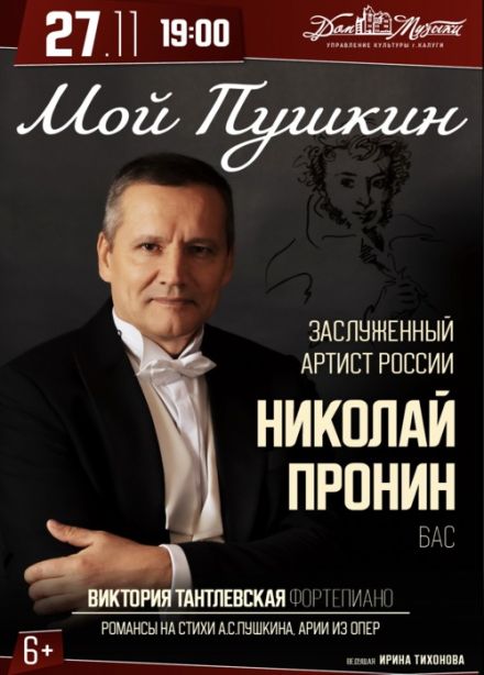 Концерт «Мой Пушкин. Николай Пронин»