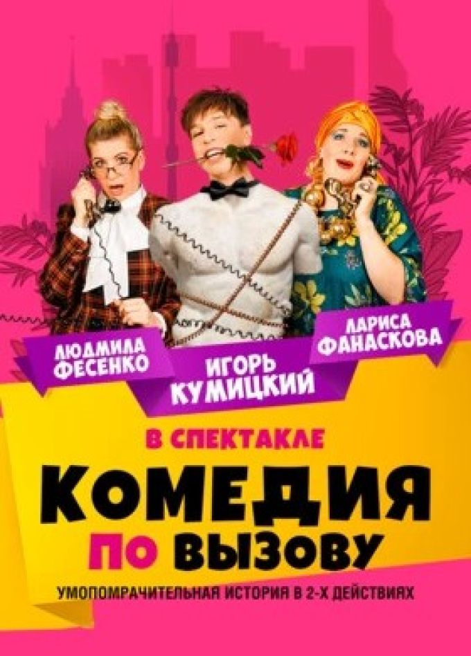 Спектакль «Комедия по вызову»
