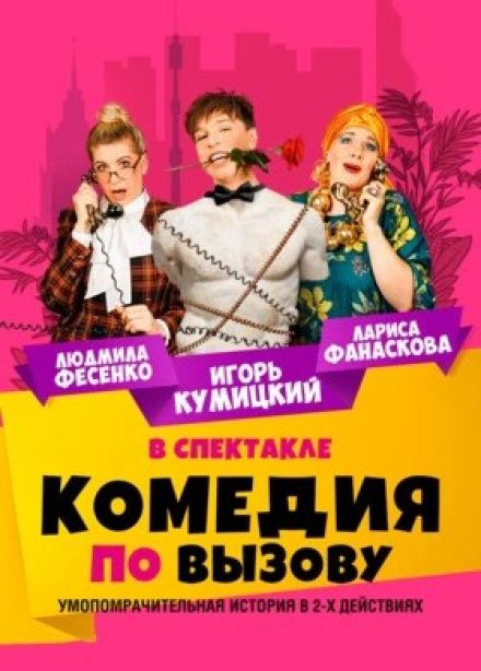 Спектакль «Комедия по вызову»
