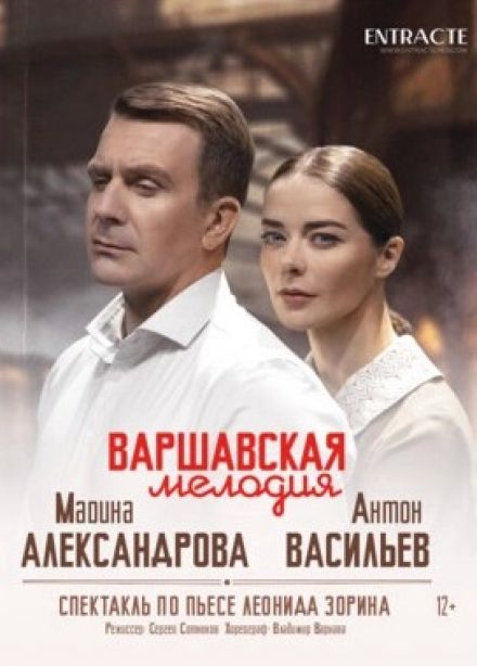 Спектакль «Варшавская мелодия»
