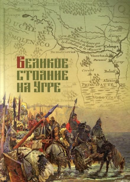 Программа «Великое стояние на Угре»