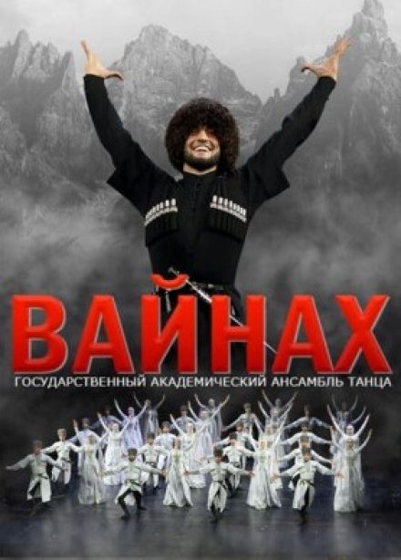 Ансамбль «Вайнах»