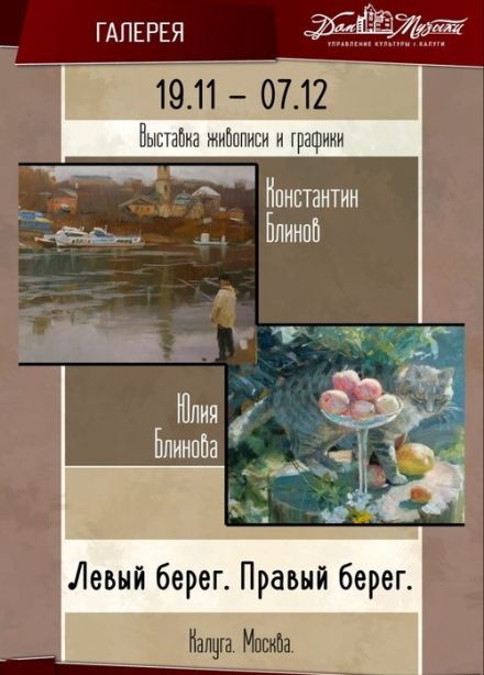 Выставка «Левый берег. Правый берег»