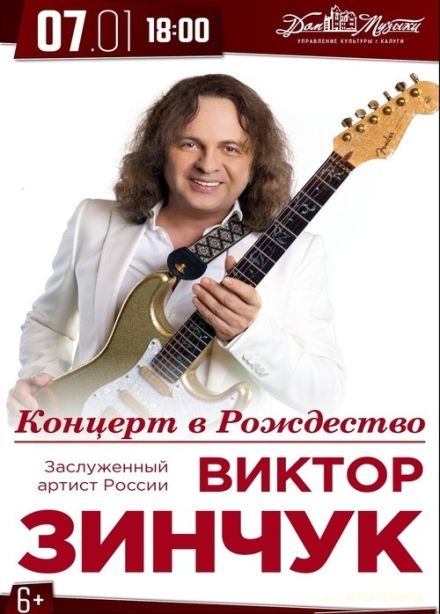 Концерт в Рождество. Виктор Зинчук