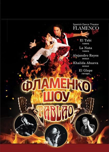 Фламенко шоу. Таблао