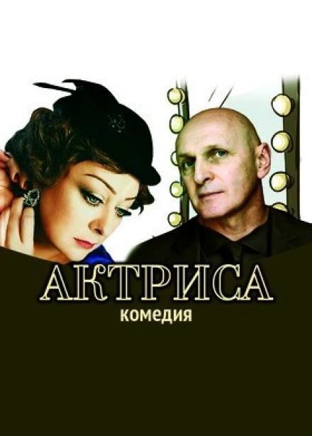 Спектакль «Актриса»
