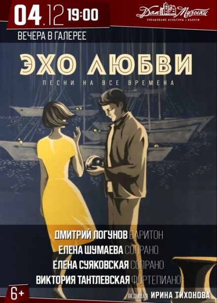 Концерт «Эхо любви»