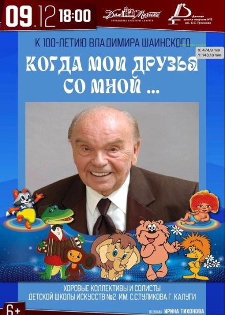 Концерт «Когда мои друзья со мной…»