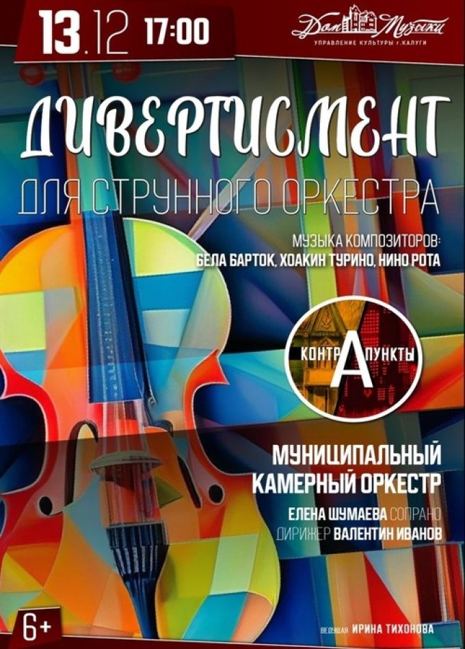 Концерт «Дивертисмент для струнного оркестра»