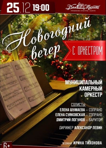 Новогодний вечер с оркестром