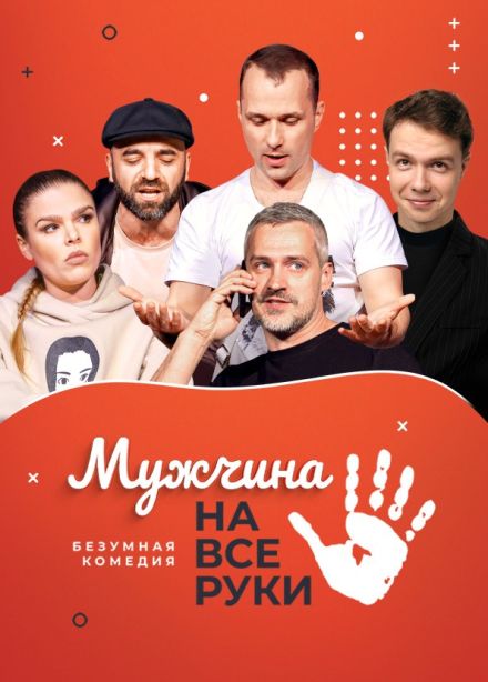 Спектакль «Мужчина на все руки»