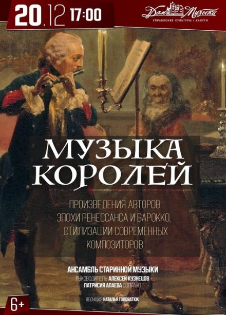 Программа «Музыка королей»