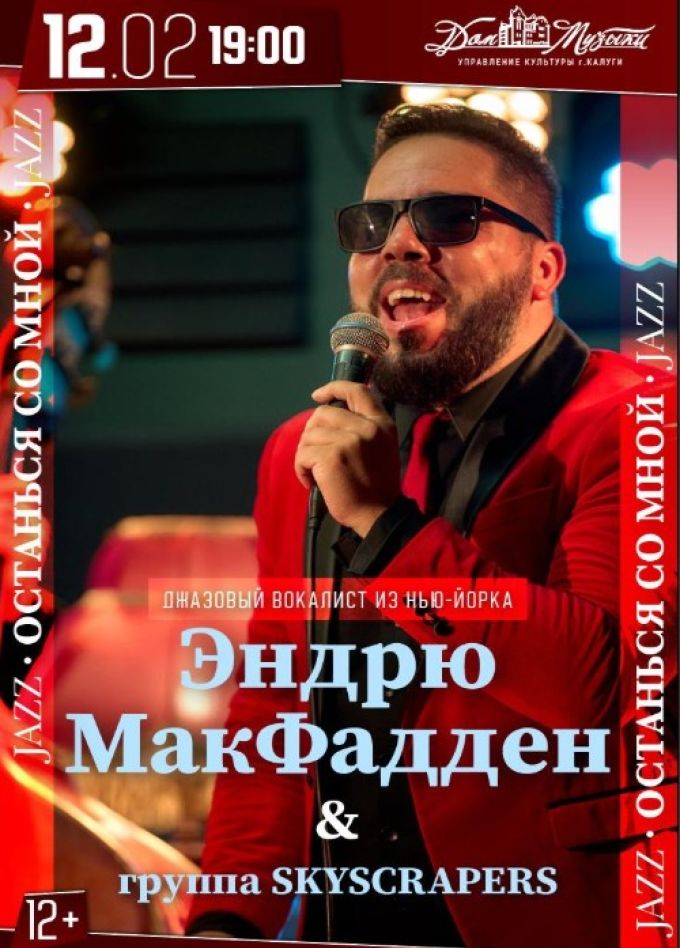 Эндрю МакФадден. Останься со мной