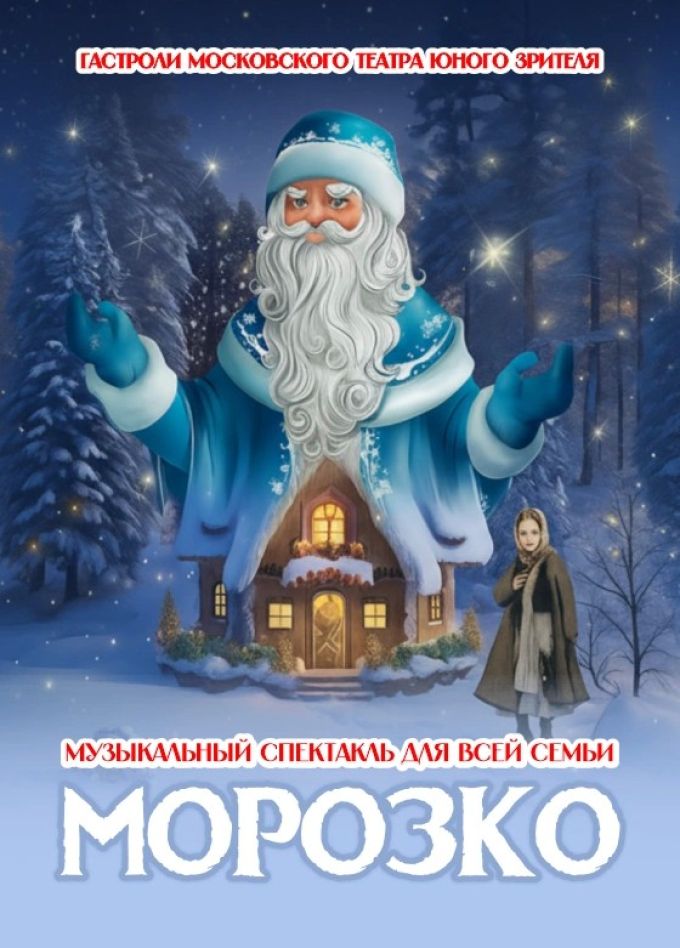 Спектакль «Морозко»