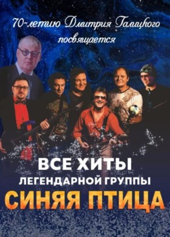 Памяти Дмитрия Галицкого «Синяя птица навсегда»