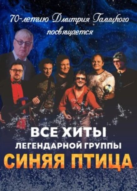 Памяти Дмитрия Галицкого «Синяя птица навсегда»