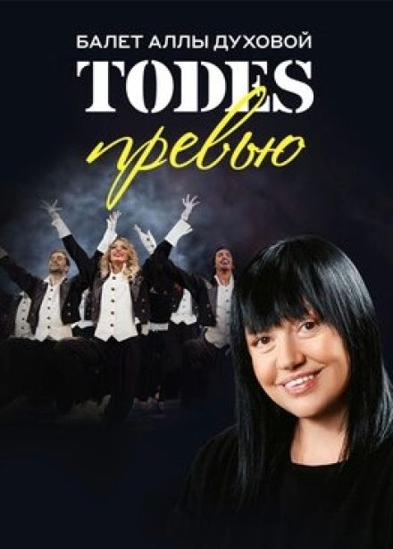 Балет Аллы Духовой «Todes». Превью