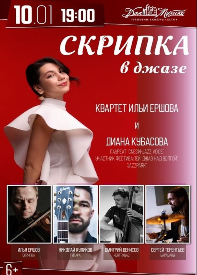 Концерт «Скрипка в джазе»