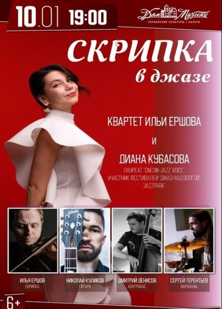 Концерт «Скрипка в джазе»