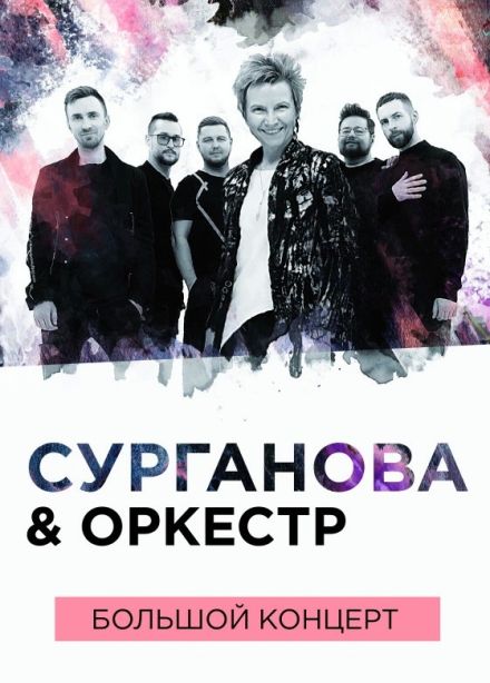 Сурганова и Оркестр