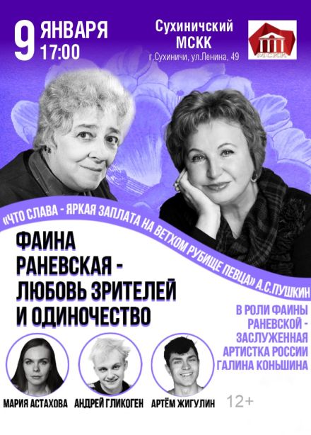 Спектакль «Фаина Раневская — любовь зрителей и одиночество», Сухиничи