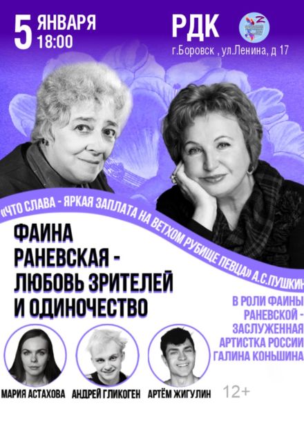 Спектакль «Фаина Раневская — любовь зрителей и одиночество», Боровск