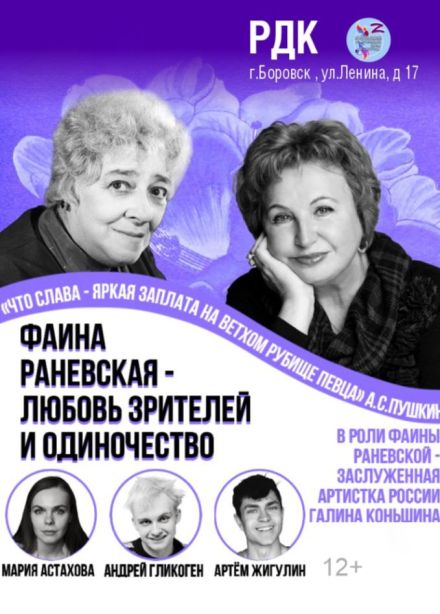 Спектакль «Фаина Раневская — любовь зрителей и одиночество», Боровск