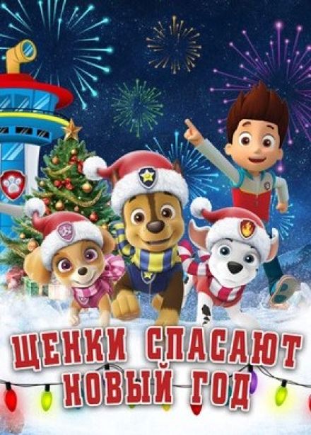 Шоу «Щенячий патруль». Щенки спасают Новый год