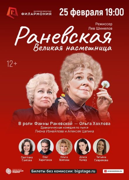 Спектакль «Раневская. Великая насмешница»