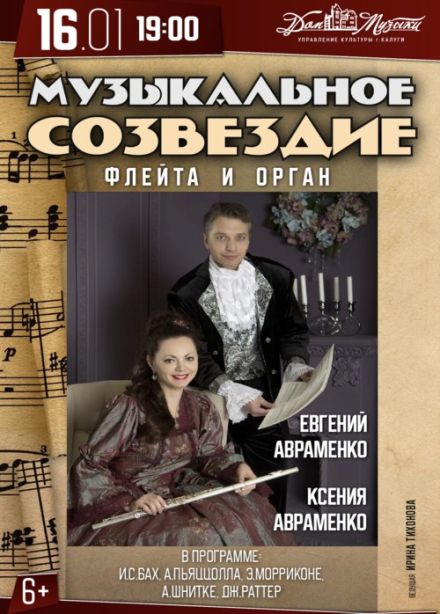 Концерт «Музыкальное созвездие. Орган и флейта»