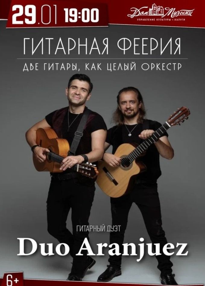Концерт «Гитарная феерия. Дуэт Аранхуэс»