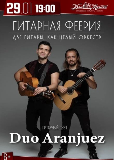 Концерт «Гитарная феерия. Дуэт Аранхуэс»