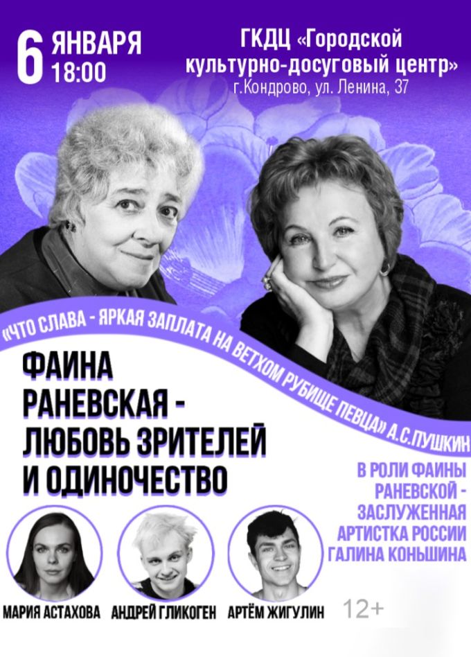 Спектакль «Фаина Раневская — любовь зрителей и одиночество», Кондрово